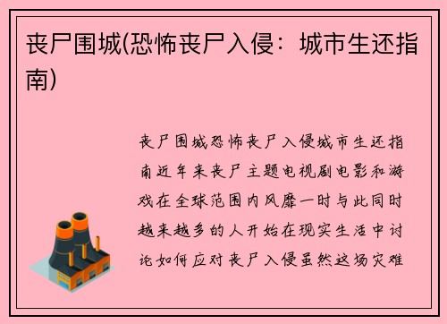 丧尸围城(恐怖丧尸入侵：城市生还指南)
