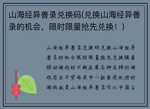 山海经异兽录兑换码(兑换山海经异兽录的机会，限时限量抢先兑换！)