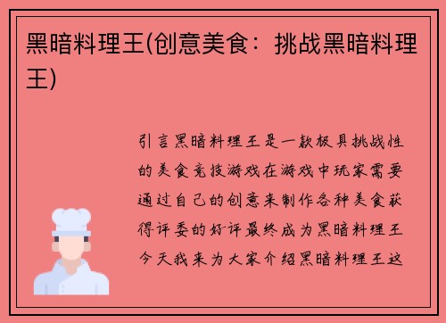 黑暗料理王(创意美食：挑战黑暗料理王)