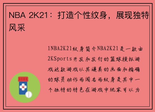 NBA 2K21：打造个性纹身，展现独特风采