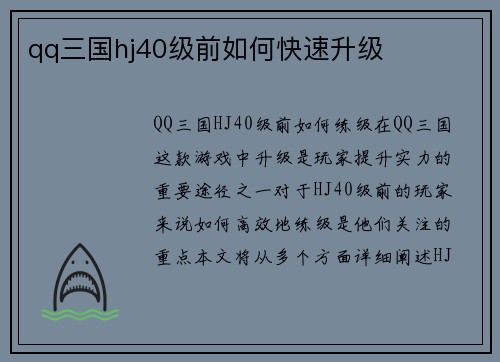 qq三国hj40级前如何快速升级
