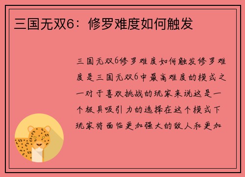 三国无双6：修罗难度如何触发