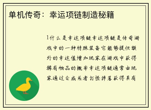 单机传奇：幸运项链制造秘籍